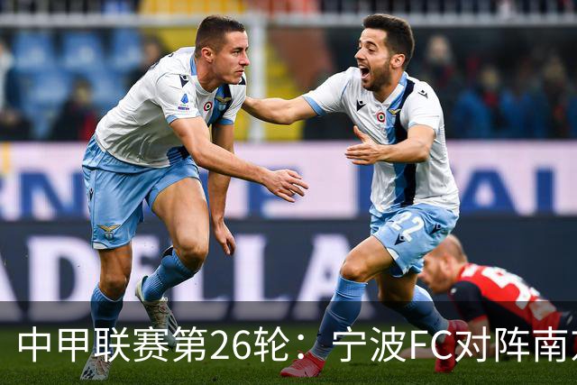 中甲联赛第26轮：宁波FC对阵南京城市的激烈对决