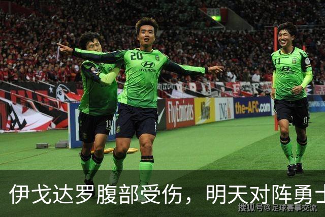 伊戈达罗腹部受伤，明天对阵勇士恐缺阵