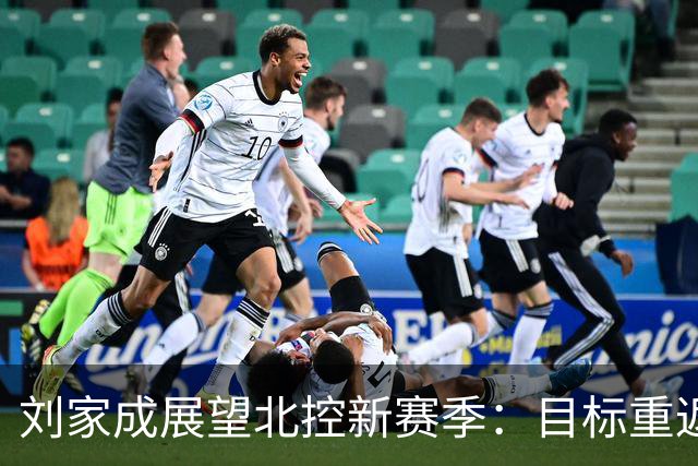 刘家成展望北控新赛季：目标重返季后赛，冲击前八