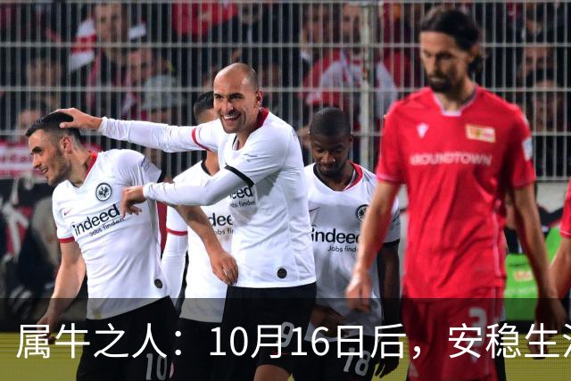 属牛之人：10月16日后，安稳生活将迎来转折