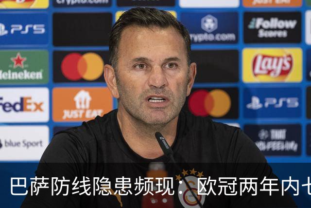 巴萨防线隐患频现：欧冠两年内七度失三球以上