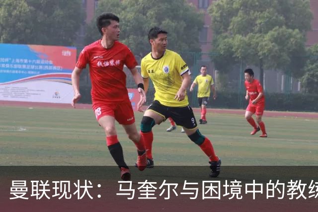 曼联现状：马奎尔与困境中的教练风波