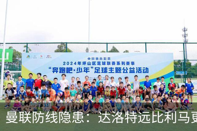 曼联防线隐患：达洛特远比利马更需清洗