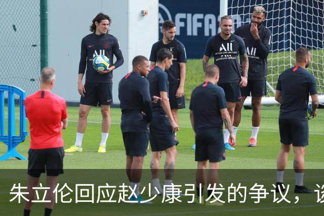 朱立伦回应赵少康引发的争议，谈媒体开放性