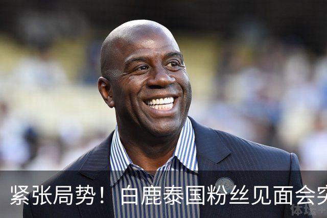 紧张局势！白鹿泰国粉丝见面会突遭取消，背后暗潮汹涌