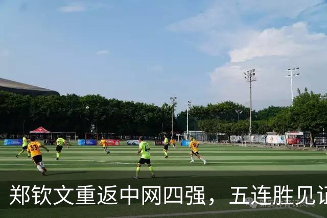 郑钦文重返中网四强，五连胜见证实力蜕变