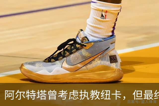 阿尔特塔曾考虑执教纽卡，但最终选择了阿森纳
