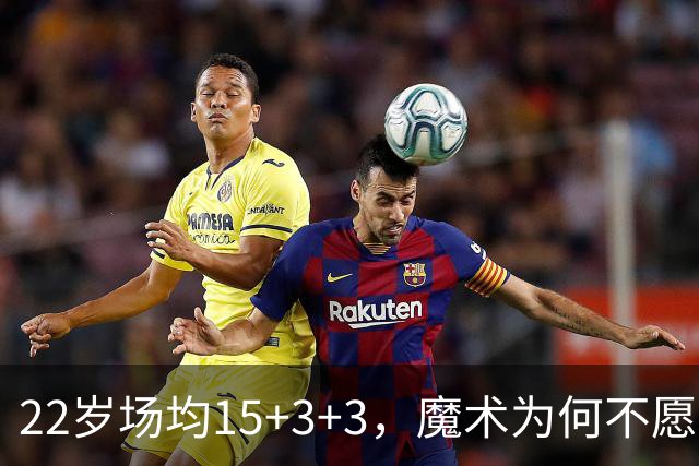 22岁场均15+3+3，魔术为何不愿续约这位新星？