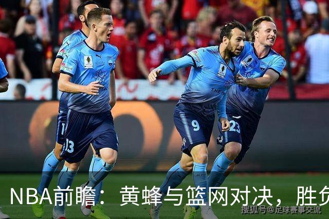 NBA前瞻：黄蜂与篮网对决，胜负谁将占优？